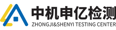 中機(jī)申億檢測(cè)